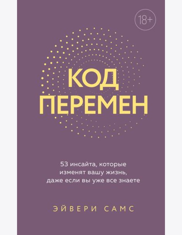 Код перемен. 53 инсайта, которые изменят вашу жизнь даже если вы уже все знаете