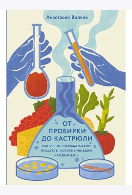 От пробирки до кастрюли: Как ученые разрабатывают продукты, которые мы едим каждый день