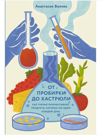 От пробирки до кастрюли: Как ученые разрабатывают продукты, которые мы едим каждый день