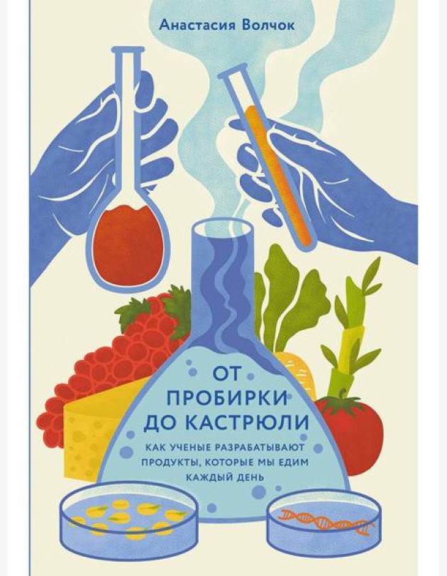 От пробирки до кастрюли: Как ученые разрабатывают продукты, которые мы едим каждый день