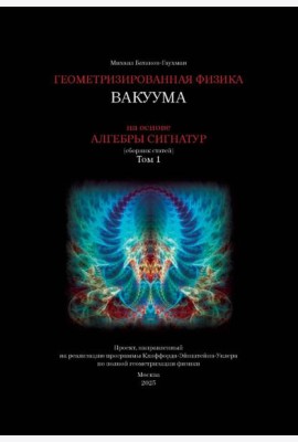 Геометризированная физика вакуума на основе Алгебры сигнатур. Т. 1: сборник