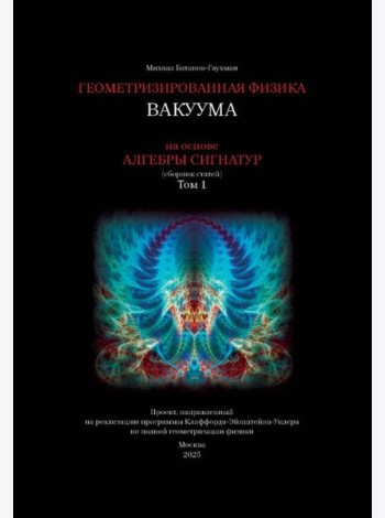 Геометризированная физика вакуума на основе Алгебры сигнатур. Т. 1: сборник