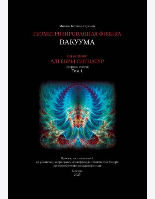 Геометризированная физика вакуума на основе Алгебры сигнатур. Т. 1: сборник