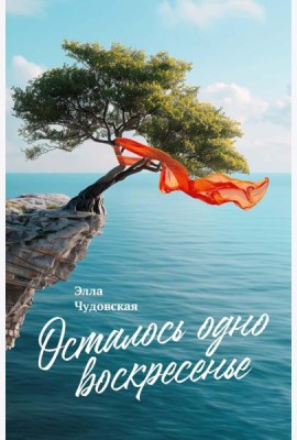 Осталось одно воскресенье