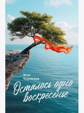 Осталось одно воскресенье