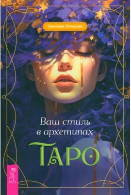 Ваш стиль в архетипах Таро (6038)