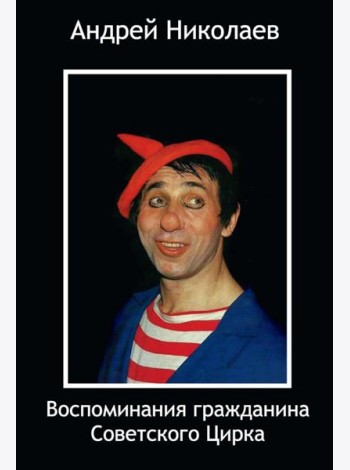 Воспоминания гражданина Советского цирка