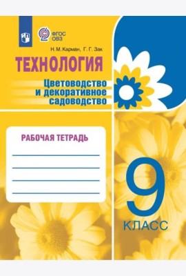 Цветоводство и декор садов. 9кл Рабочая тетр.