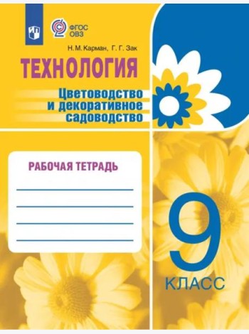 Цветоводство и декор садов. 9кл Рабочая тетр.