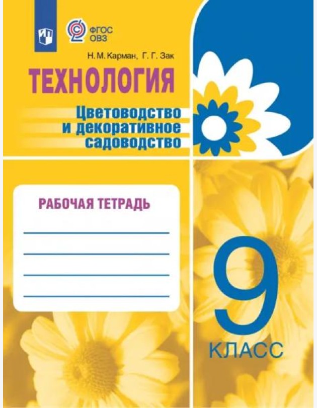 Цветоводство и декор садов. 9кл Рабочая тетр.
