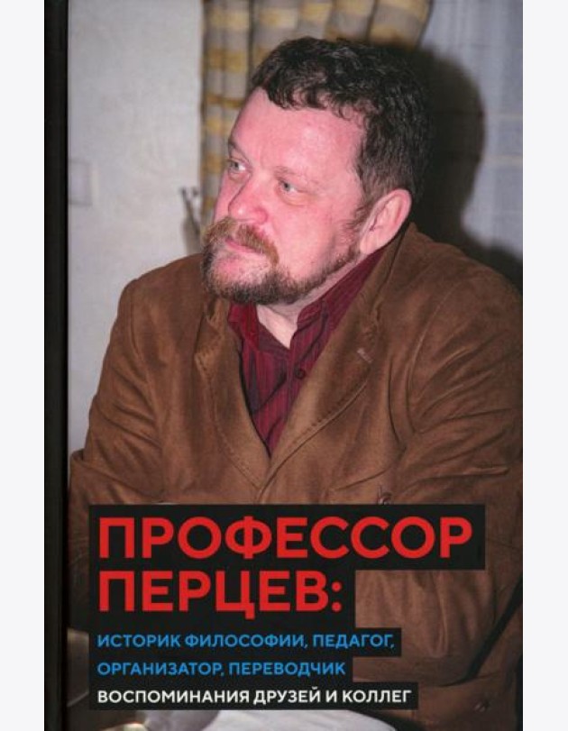 Профессор Перцев: историк философии, педагог, организатор, переводчик. Воспоминания друзей и коллег
