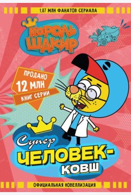 Король Шакир. Суперчеловек-ковш