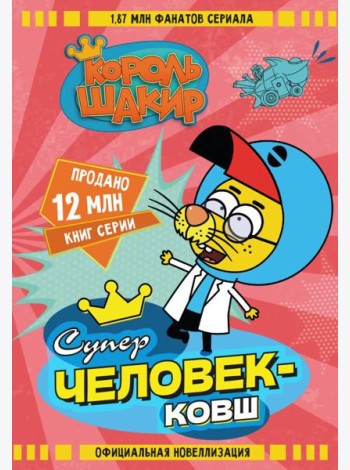 Король Шакир. Суперчеловек-ковш