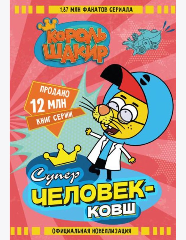 Король Шакир. Суперчеловек-ковш