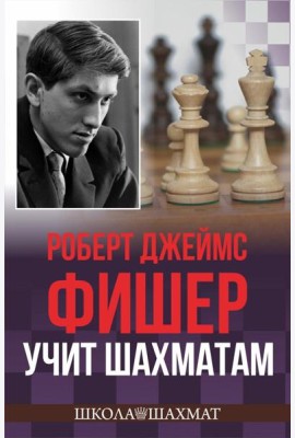 Роберт Джеймс Фишер учит шахматам