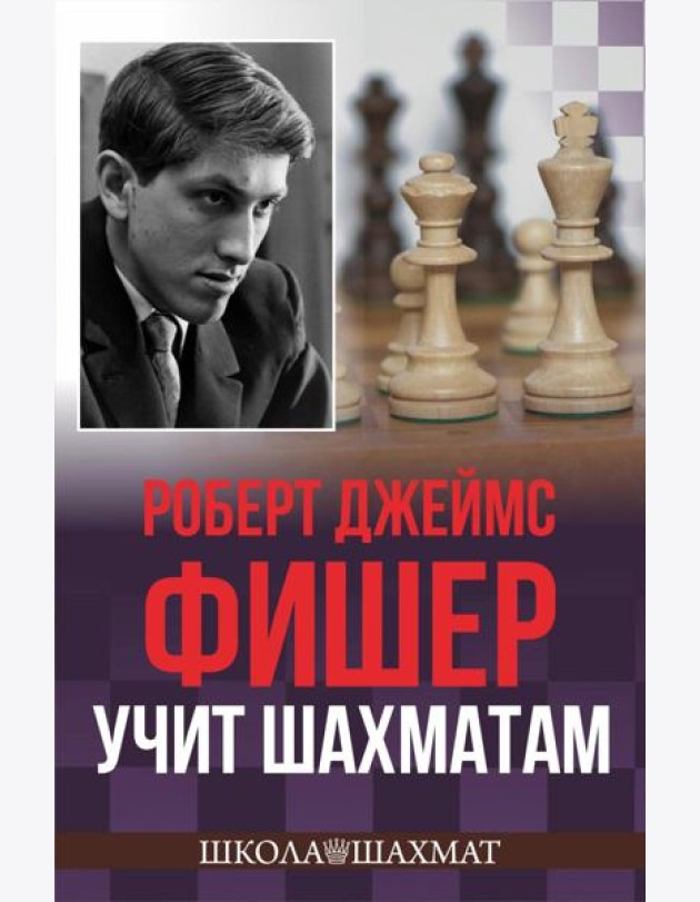 Роберт Джеймс Фишер учит шахматам