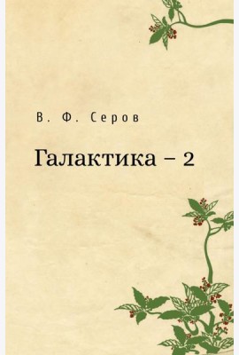 Галактика - 2
