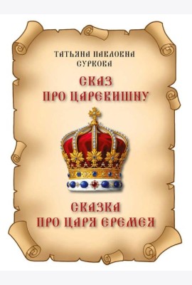 Сказ про Царевишну и Сказка про царя Еремея
