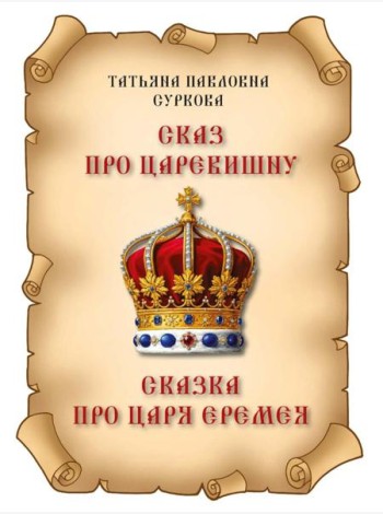 Сказ про Царевишну и Сказка про царя Еремея