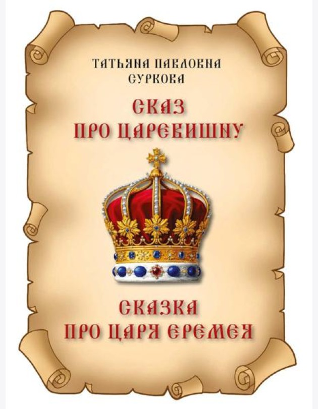 Сказ про Царевишну и Сказка про царя Еремея