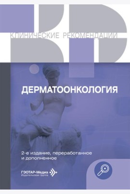Дерматоонкология. 2-е изд., перераб.и доп