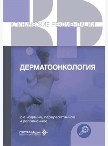 Дерматоонкология. 2-е изд., перераб.и доп