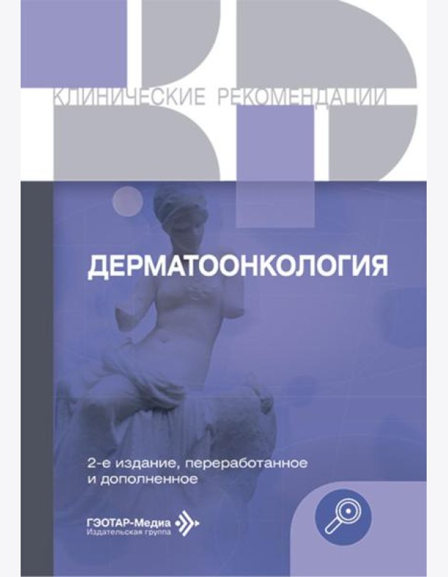 Дерматоонкология. 2-е изд., перераб.и доп
