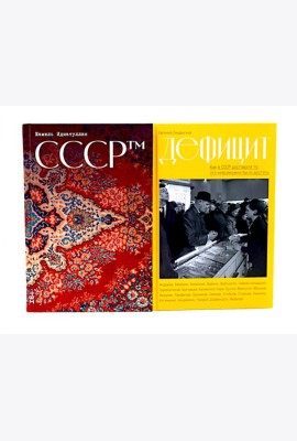 СССР™; Дефицит: Как в СССР доставали то, что невозможно было достать (комплект из 2-х книг)