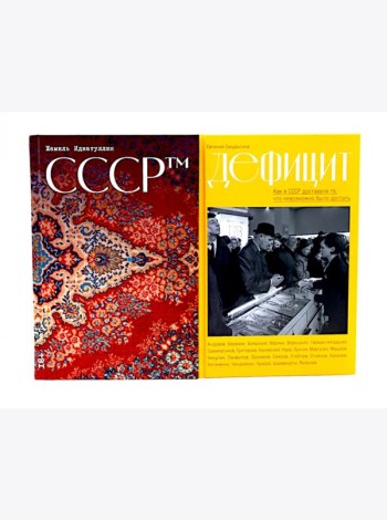 СССР™; Дефицит: Как в СССР доставали то, что невозможно было достать (комплект из 2-х книг)
