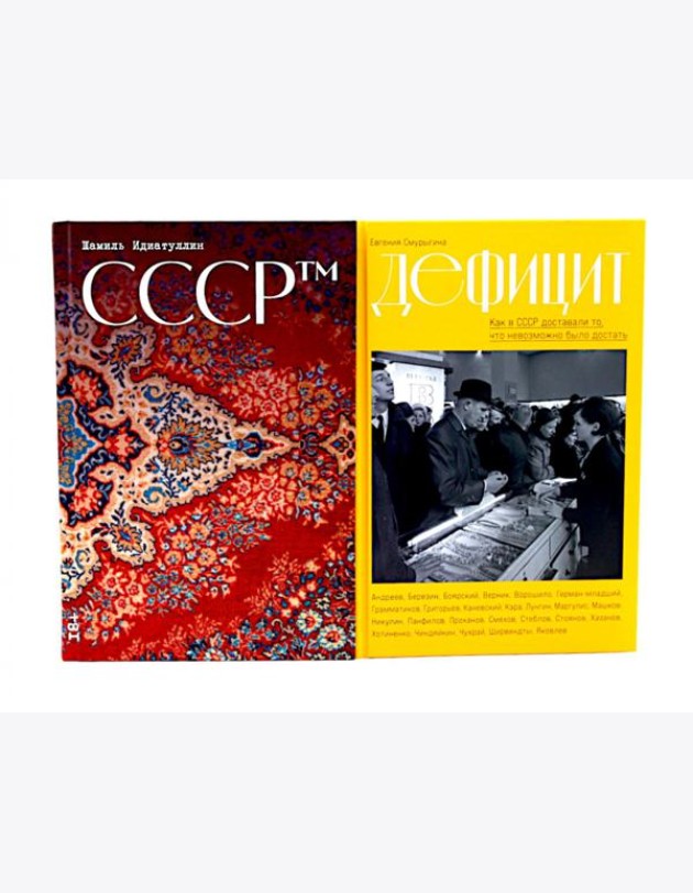 СССР™; Дефицит: Как в СССР доставали то, что невозможно было достать (комплект из 2-х книг)