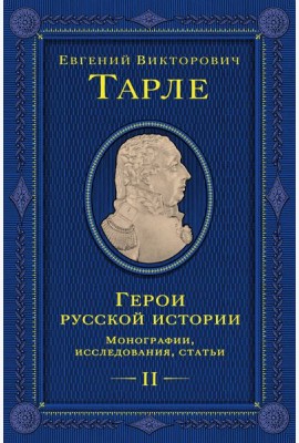 Герои русской истории. Том 2. От Кутузова до Скобелева