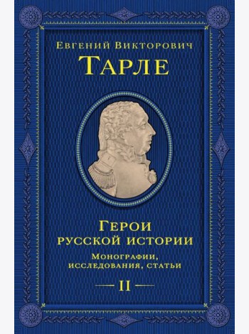 Герои русской истории. Том 2. От Кутузова до Скобелева