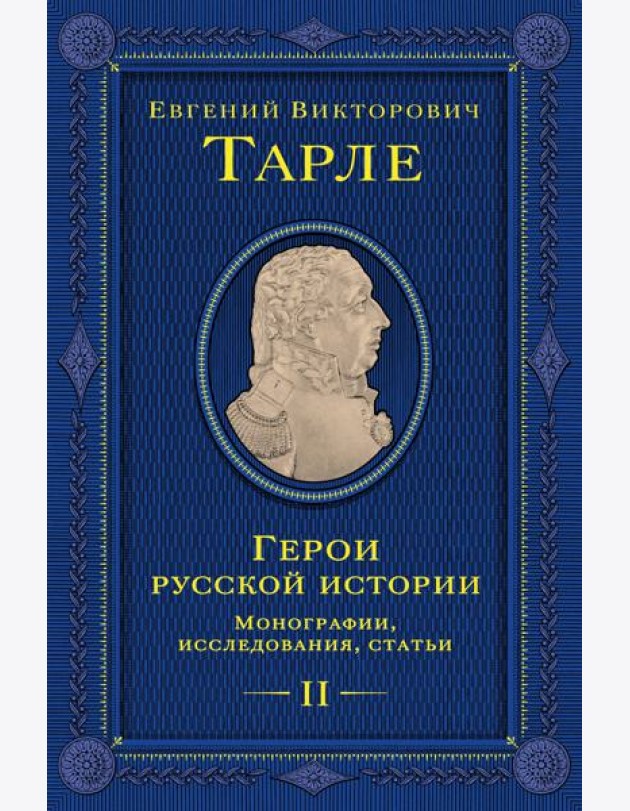 Герои русской истории. Том 2. От Кутузова до Скобелева
