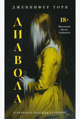 Диавола. Торн Дж.