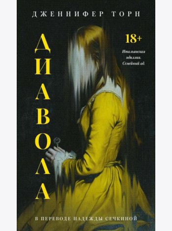 Диавола. Торн Дж.