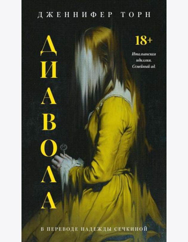 Диавола. Торн Дж.