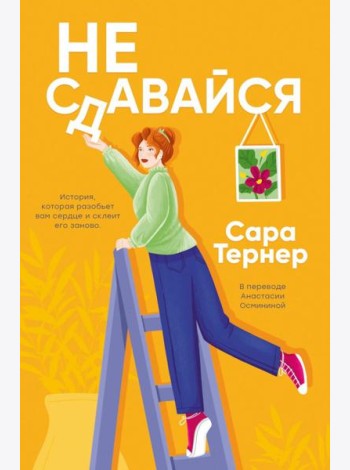 Не сдавайся!. Тернер С.