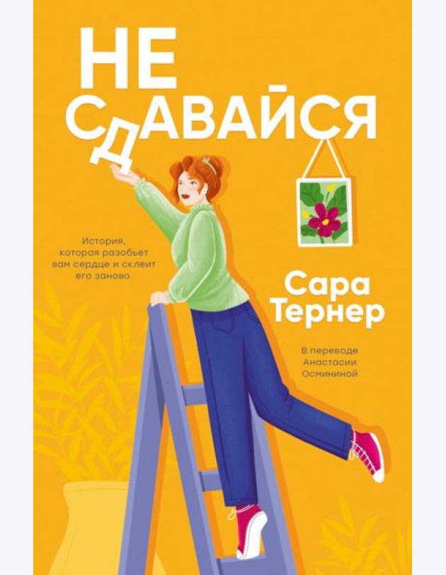 Не сдавайся!. Тернер С.