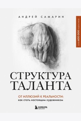 Структура таланта. От иллюзий к реальности: как стать настоящим художником