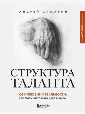 Структура таланта. От иллюзий к реальности: как стать настоящим художником