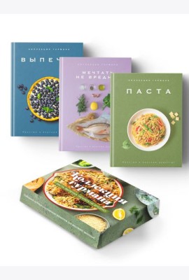 Комплект № 14 Коллекция гурмана (Мечтать не вредно, Паста, Выпечка)