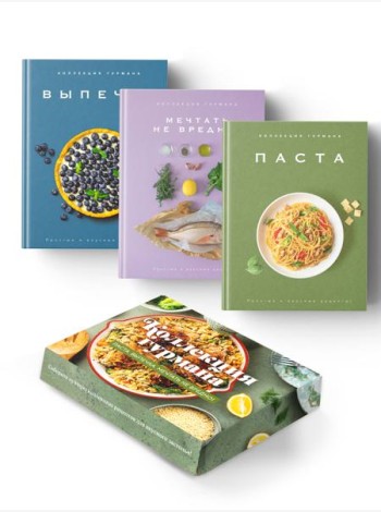 Комплект № 14 Коллекция гурмана (Мечтать не вредно, Паста, Выпечка)