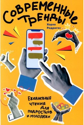 Современные тренды. Ежедневные чтения для подростков и молодежи