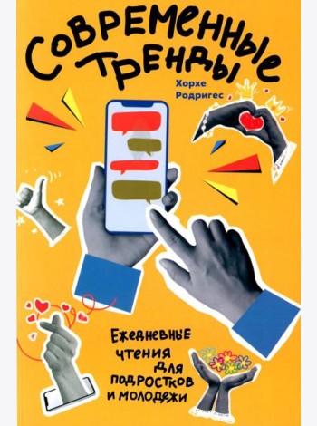 Современные тренды. Ежедневные чтения для подростков и молодежи