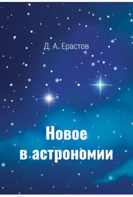 Новое в астрономии