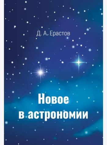 Новое в астрономии