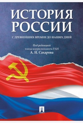 История России с древнейших времен до наших дней: Учебник