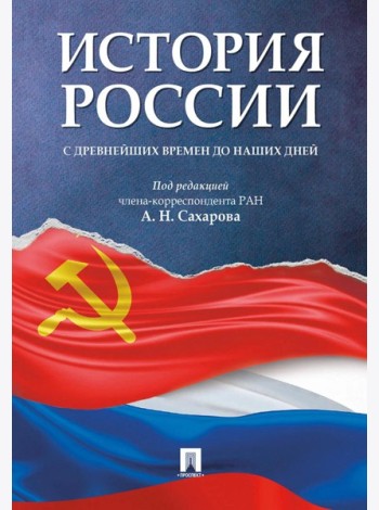 История России с древнейших времен до наших дней: Учебник