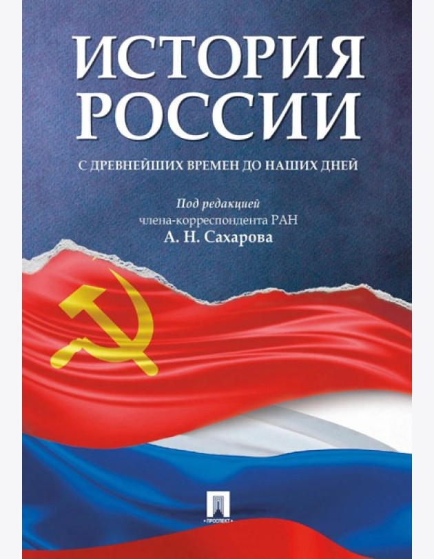 История России с древнейших времен до наших дней: Учебник