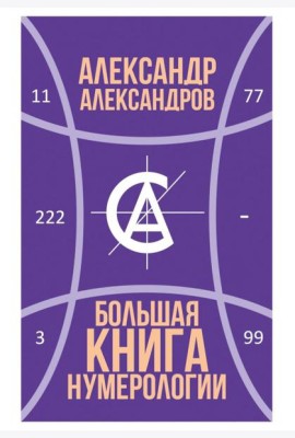 Большая книга нумерологии